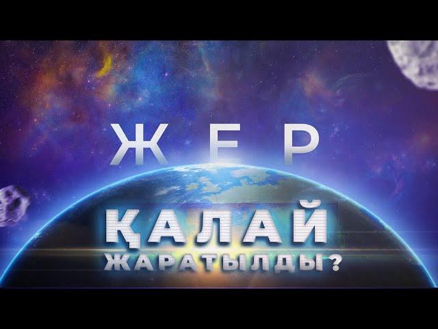 ЖЕРДІҢ ЖАРАТЫЛУЫ / КҮН ЖҮЙЕСІНІҢ ЖӘНЕ ПЛАНЕТАЛАРДЫҢ ПАЙДА БОЛУЫ