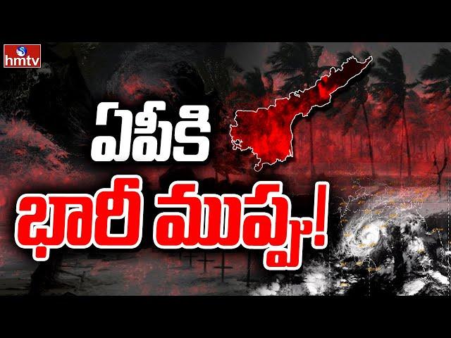 LIVE : Heavy Rain Alert to AP | వచ్చే మూడురోజులు భీకర వర్షాలు  | Weather Update | hmtv