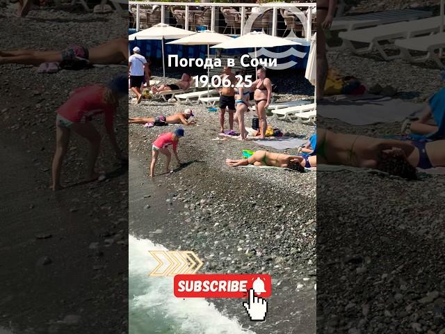 19.06.2025. Погода в Сочи в июне. Смотри на Чёрное море каждый день.