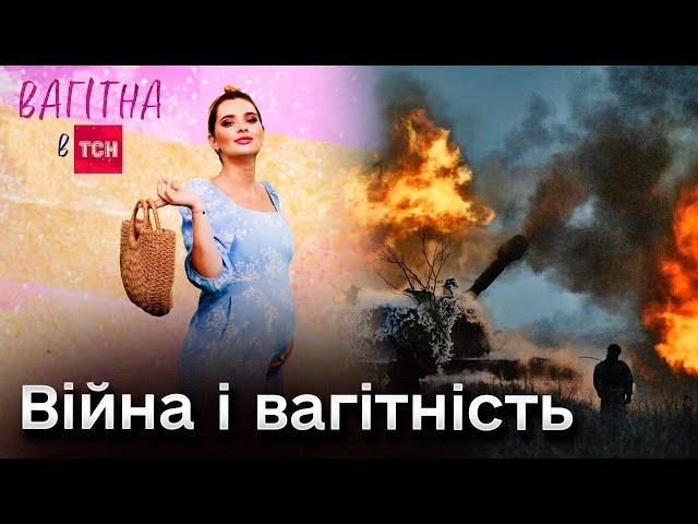  Війна і вагітність | Проєкт "Вагітна в ТСН"