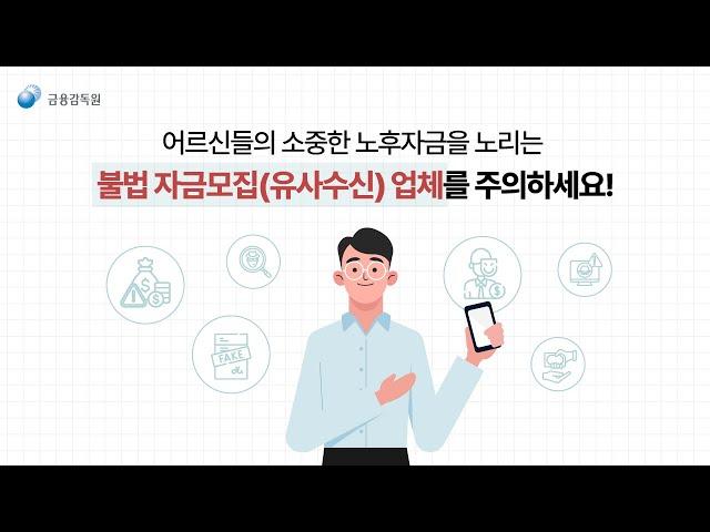 어르신 노후자금을 노리는 불법 자금모집 업체 주의