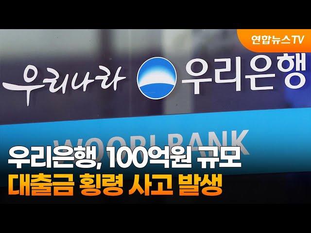 우리은행, 100억원 규모 대출금 횡령 사고 발생 / 연합뉴스TV (YonhapnewsTV)