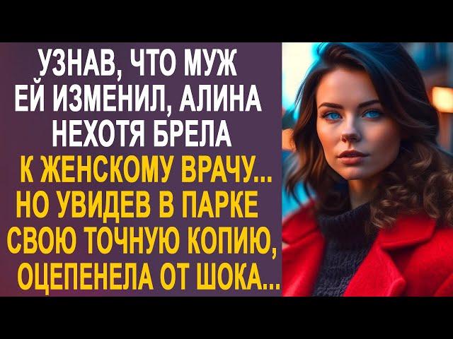 Алина нехотя брела к врачу в больницу. Но увидев в парке свою точную копию, застыла от шока...