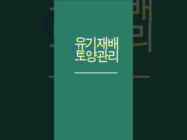 유기재배 토양관리 #유기농업기능사