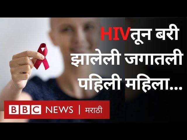 HIV AIDS Cure found? HIV एड्स मुक्त होणारी पहिली महिला कोणते उपचार घेत होती? ART, PrEP treatment