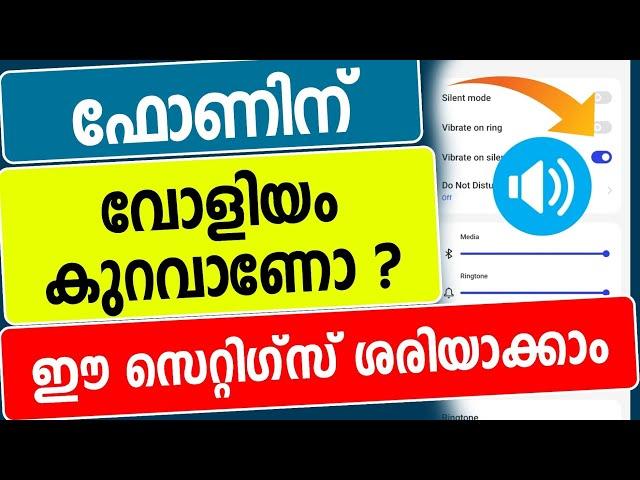 മൊബൈലിന് സൗണ്ട് കുറവാണോ ഇതാ ഒരു സെറ്റിംഗ്സ് | Mobile Volume settings | Increase mobile Volume  trick