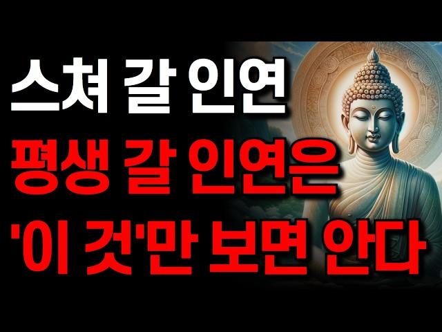 '이런 사람' 평생 갈 내 편이다 I 노후에 진짜 인연을 알아보는 방법 I잠 잘 때 듣는 명언 I 부처님 말씀 I 인생 지혜 I 오디오북