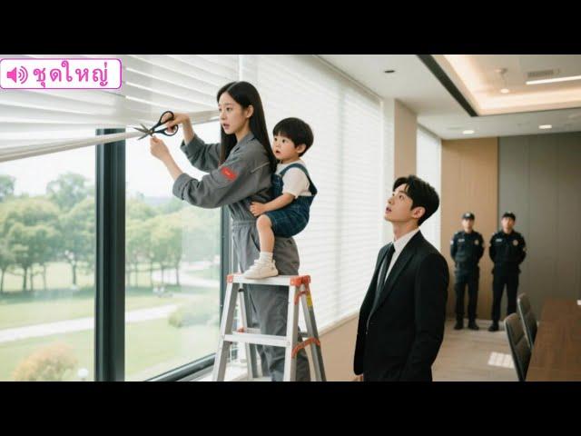 CEO หนุ่มปฏิเสธผู้หญิงถึง 9999 คนในนัดดูตัว แต่กลับตกหลุมรักคุณแม่เลี้ยงเดี่ยวที่มาซ่อมมู่ลี่!#ceo