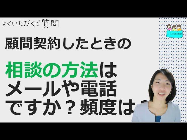 就業規則【ニースル社労士事務所に顧問を依頼した場合、相談はメールや電話が一般的ですか？】【中小企業向け：わかりやすい 就業規則】｜ニースル 社労士 事務所