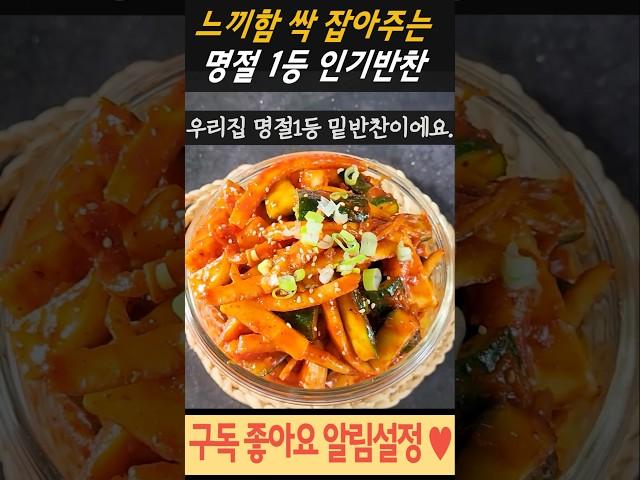 느끼함 싹 잡아주는 1등 명절밑반찬 #반찬 #밑반찬 #요리 #레시피 #집밥