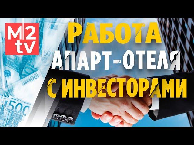 Инвестиции в апарт отель для начинающих: как организована работа с собственниками #апартаментов