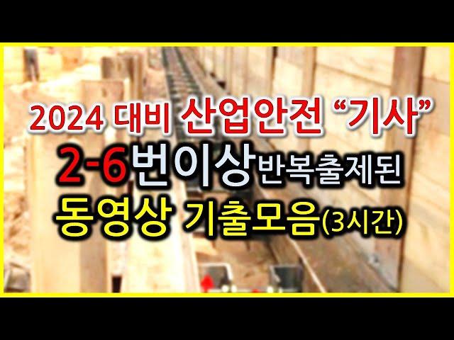 잠잘때듣는음악 / 산업안전기사 동영상 2~6번이상 반복출제된 기출모음 2회반복(7번이상 제외) / 2024 기사독학