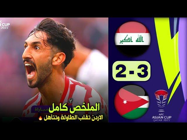 ملخص مباراة الاردن والعراق 3-2 كاملة HD مباراه مجنوووونة وهدفين في دقيقة 