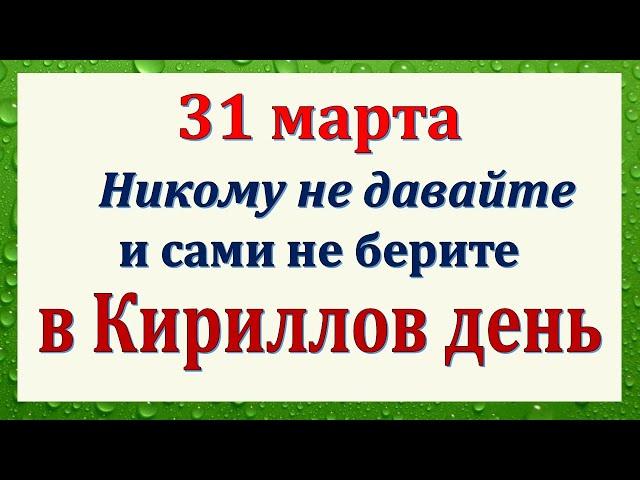 31 марта народный праздник день Кирилла. Что нельзя делать. Народные традиции и приметы.