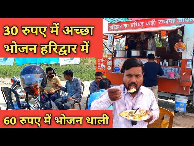 हरिद्वार की फ़ूड वैन जहाँ मिलता है 30 रुपए में अच्छा भोजन, Haridwar Food Tour, Haridwar Famous Food