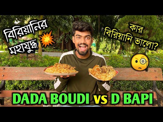 Dada Boudi Biryani vs D Bapi Biryani ️