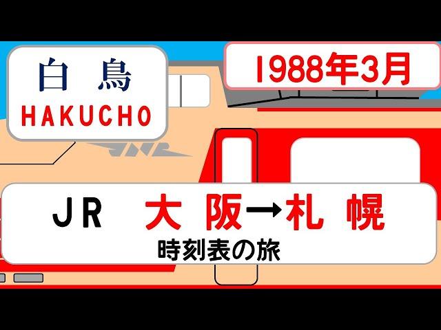 【特急白鳥】時刻表の旅　1988年3月　大阪→札幌