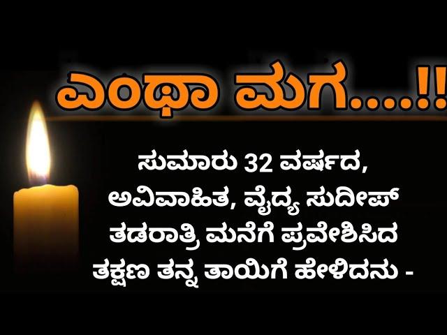 ಎಂಥಾ ಮಗ | Kannada stories | Lessonable story | heart touching story| Best short story| Lokadakannadi