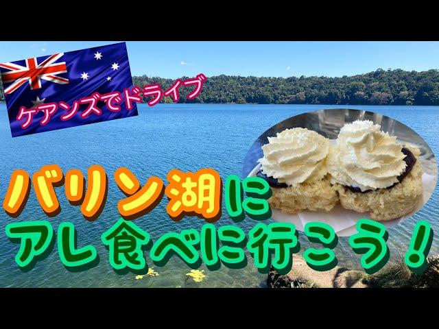 【ケアンズグルメ】バリン湖へ行ってアレ食べよう！「THE TEAHOUSE at LAKE BARRINE」　第149ページ　AUSTRALIA CAIRNS CHANNEL