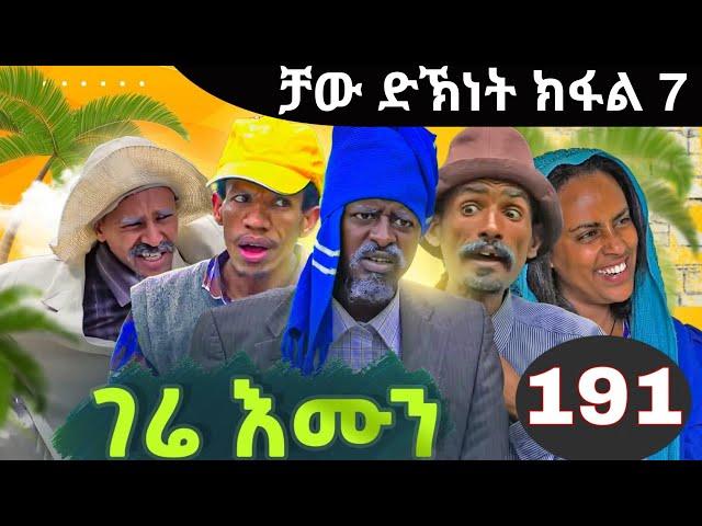 gere emun part 191 | ገሬ እሙን ክፋል 191 ቻው ድኽነት ክፋል 7