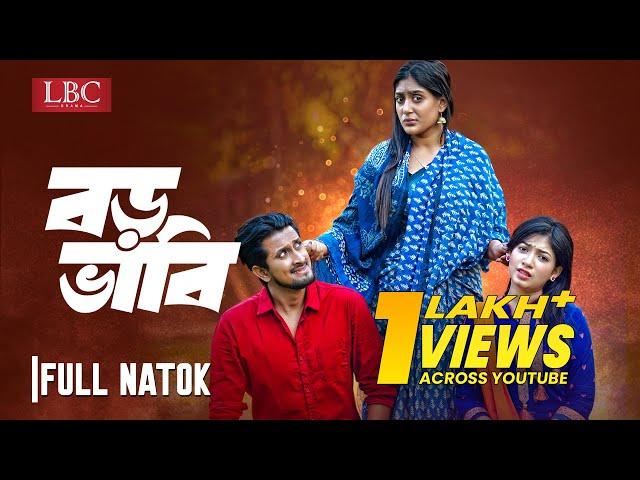 Boro Bhabi |  বড় ভাবি | Jahid Hasan Pappu | Maimuna Momo | LBC Entertainment | New Natok 2023