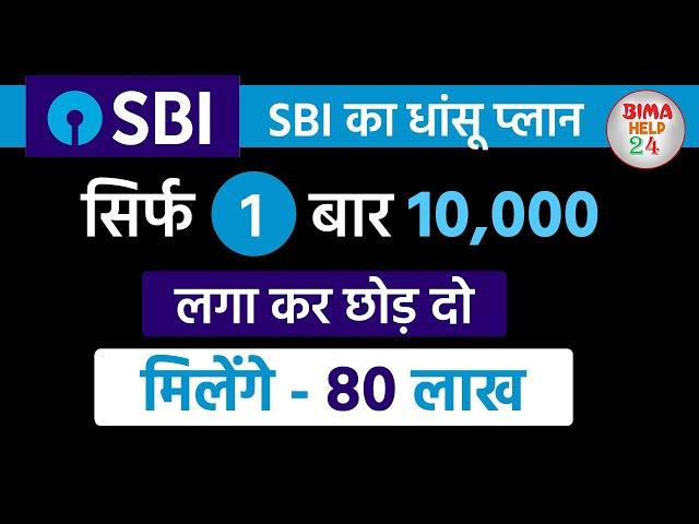 एक बार ₹10 हजार लगा के छोड़ दो मिलेगा 80 लाख | Best SBI Lumpsum plan 2025