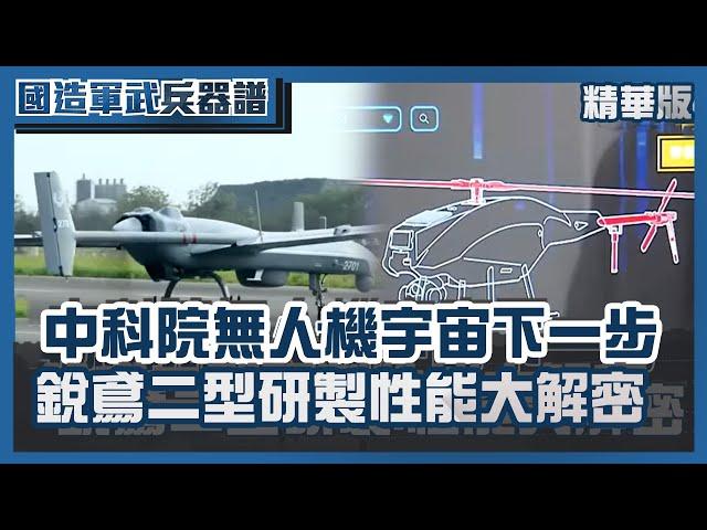 中科院「無人機宇宙」下一步  銳鳶二型研製、性能大解密  自製情資整合系統首度開箱【國造軍武兵器譜】TVBS新聞