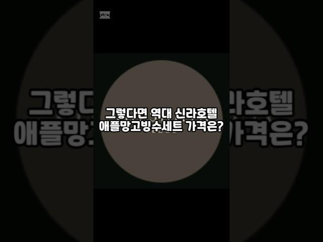 역대최고가 신라호텔 애플망고빙수 난리난 이유 #shorts #이슈