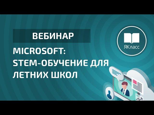 Вебинар «Microsoft: STEM-обучение для летних школ»