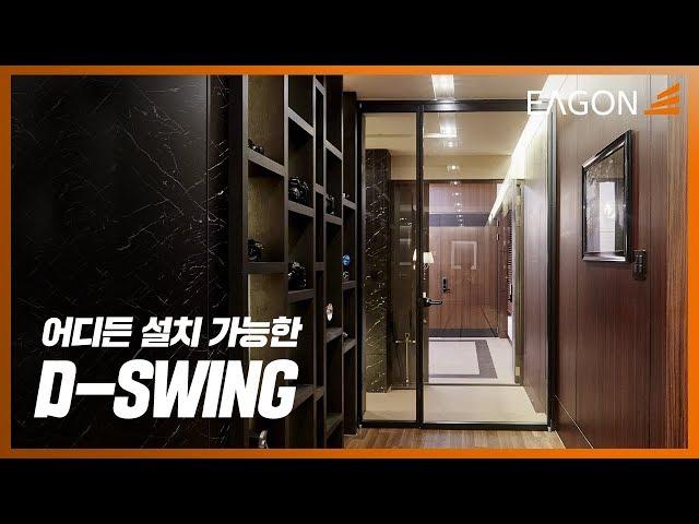 [EAGON] 어떤 장소에든 설치가 가능하다! (이건라움 D-SWING)