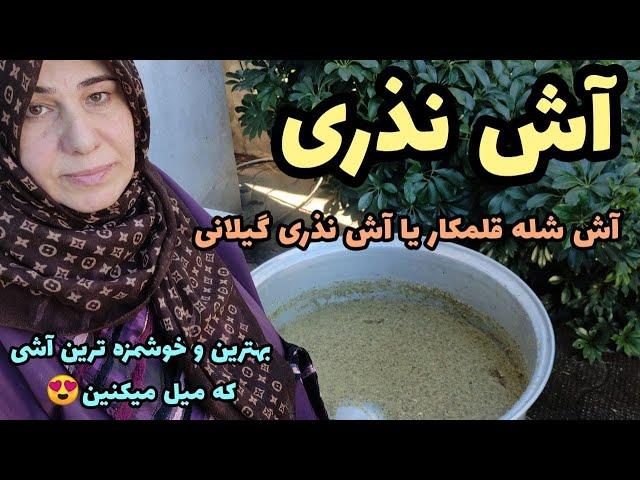 طرز تهیه آش شله قلمکار نذری ، غذای سنتی و خوشمزه ایرانی ، آموزش آشپزی