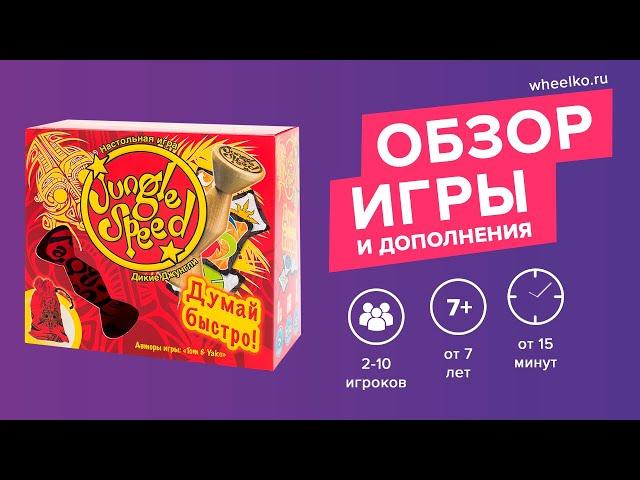 Настольная игра "Дикие джунгли" - краткий обзор от магазина Wheelko