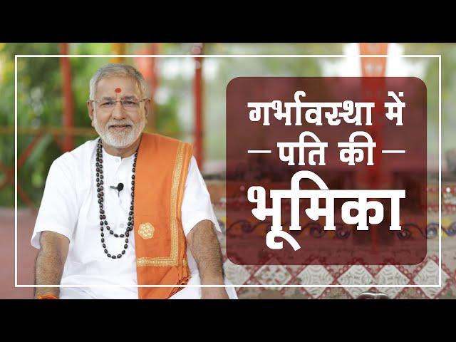 गर्भावस्‍था में पति की भूमिका | Role of Husband During Pregnancy | Krishna Coming Jeevan Sutra