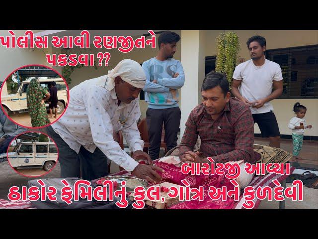 Ghare Police Aavi Gayi ??  | Thakor Familynu kul, Gotra & Kuldevi | Barotji avya  | Thakor Family