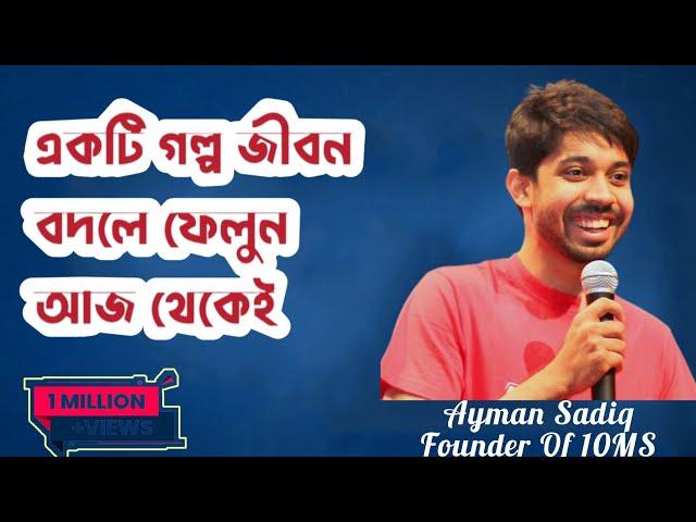 একটি গল্প জীবন বদলে ফেলুন আজ থেকেই | Ayman Sadiq Motivational Speech | 10 Minute School|Ayman Sadiq