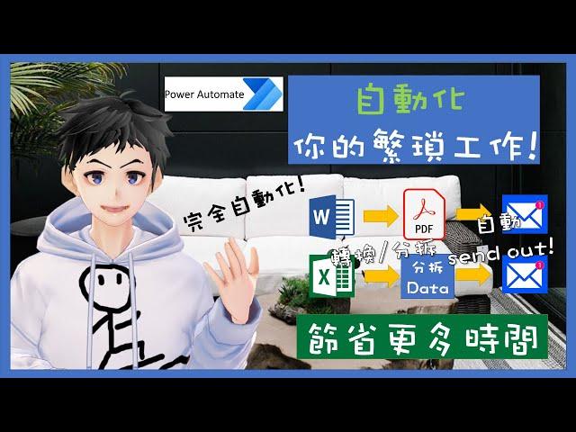 【Excel教學】自動轉換Word成PDF再Email出去| 自動分拆Excel Data 再Email出去| 自動化你的工作! [Power Automate教學] (廣東話)