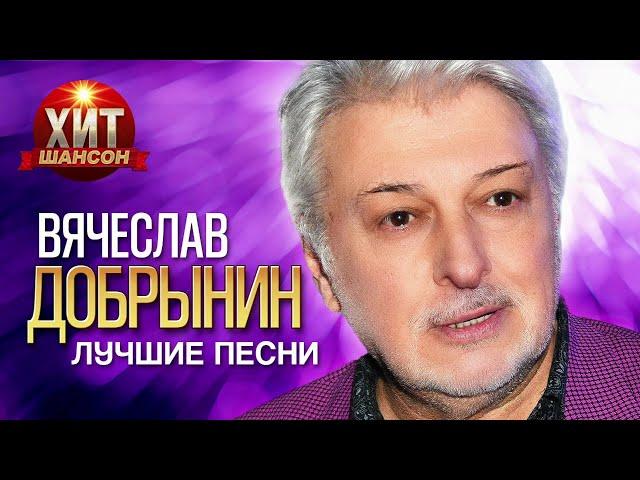 Вячеслав Добрынин  - Лучшие Песни