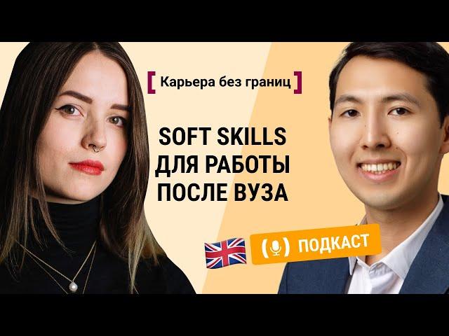 Soft skills или личностные качества с Алмасом Каршаловым