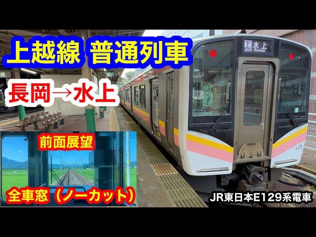 上越線 普通列車 4K 長岡→水上 前面展望 全区間車窓（ノーカット）