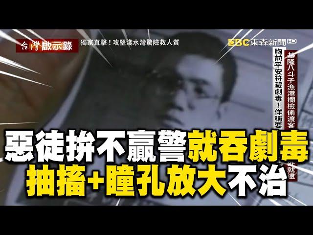 惡徒被逮「就吞氰化鉀」抽搐+瞳孔放大亡！警喊完蛋：人質究竟在哪？！ @ebcapocalypse