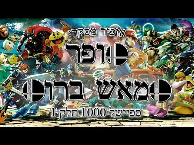 אופיר מסקר - Super Smash Bros. [ספיישל 1000 חלק 1]