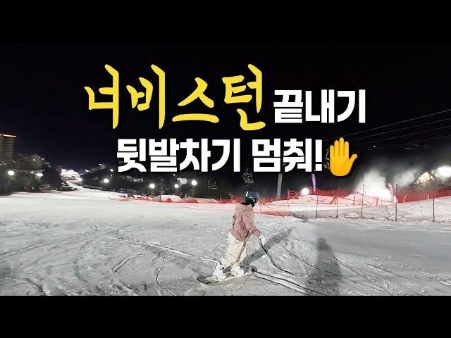 뒷발차기는 이제 그만! 너비스턴 완성하기 | 또 토턴 교정 | 주행 라인 만들기