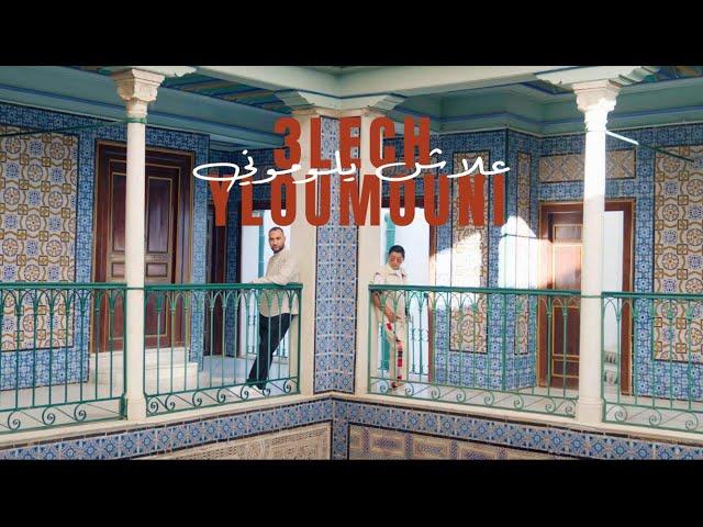 Bilel RJ Ft @RayenYoussef  - 3LECH YLOUMOUNI | علاش يلوموني (Official Music Video)