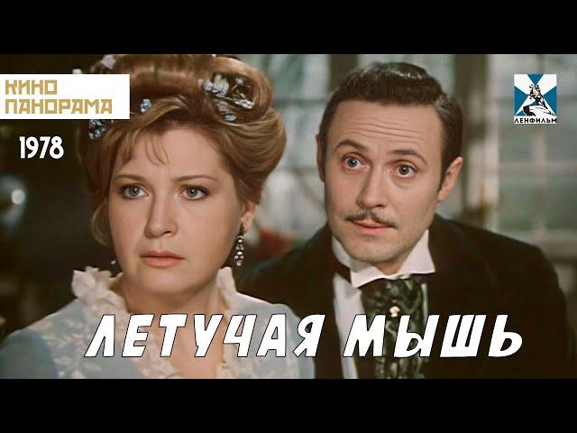 Летучая мышь (1978 год) комедия