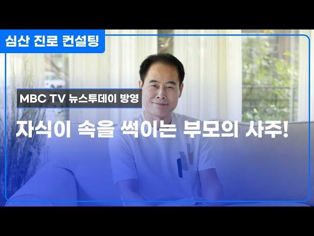 자식이 속을 썪이는 부모의 사주 구조!