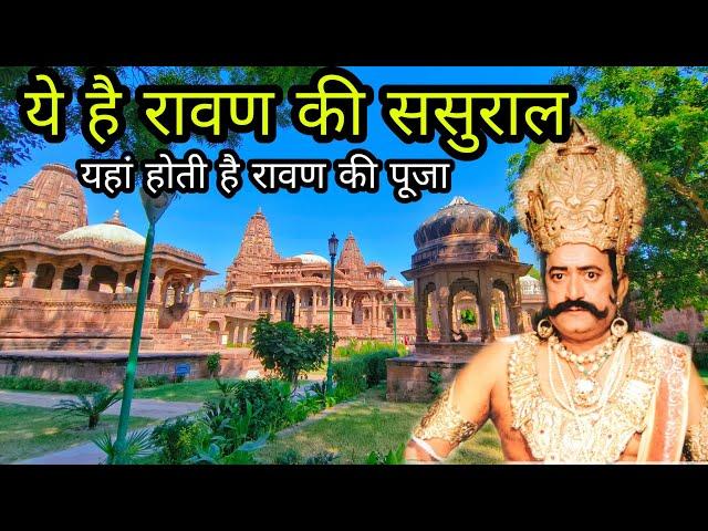 लंका पति रावण की ससुराल | Ravan's in-laws