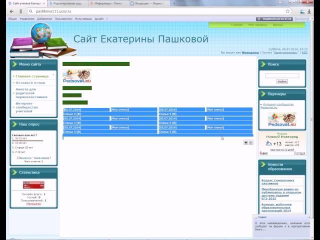 Урок 13. "Информеры последних материалов. Создание персонального сайта учителя uCoz"