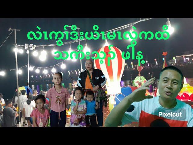 လဲကွၢ်ဒီးသကီးယိၤမၤလွဲကထိ