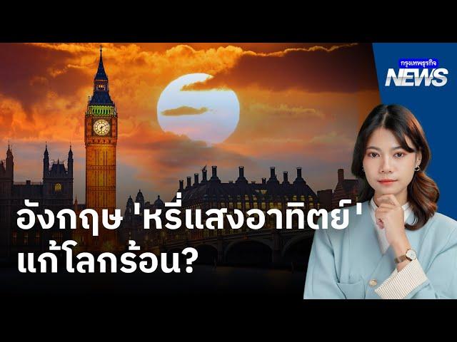 อังกฤษ 'หรี่แสงอาทิตย์' แก้โลกร้อน? ด้วยวิศวกรรมธรณี Solar Geoengineering | กรุงเทพธุรกิจNEWS