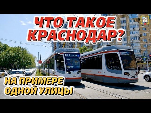 Что происходит и как развивается Краснодар? На примере одной улицы.